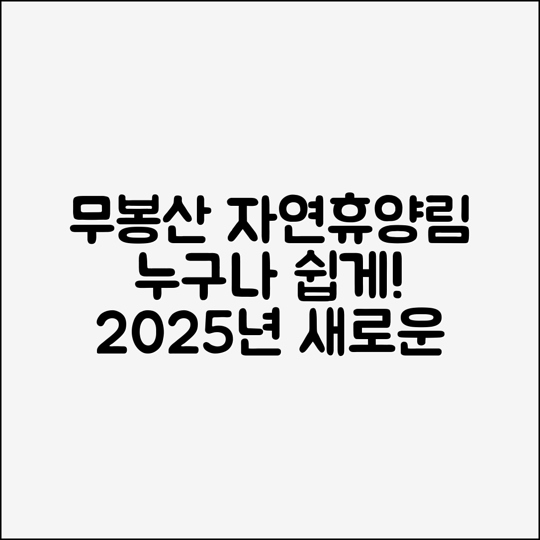 누구나 쉽게 즐길 수 있는 무봉산 자연휴양림 2025