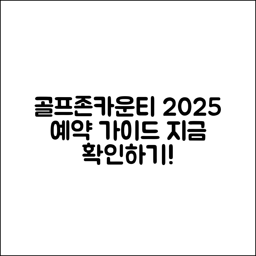 골프존카운티 순천 2025 예약은 어떻게 할까요?