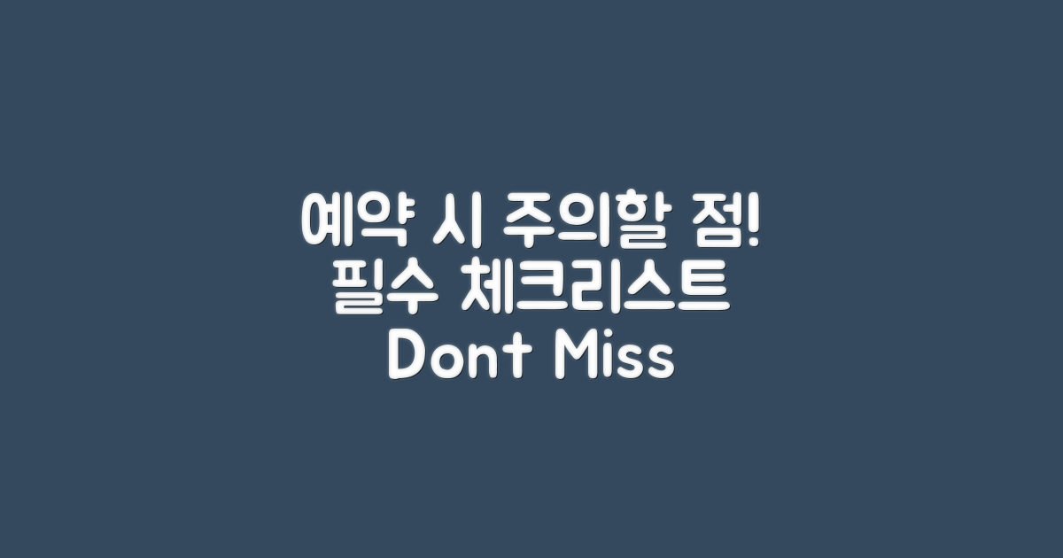 예약 시 유의해야 할 점