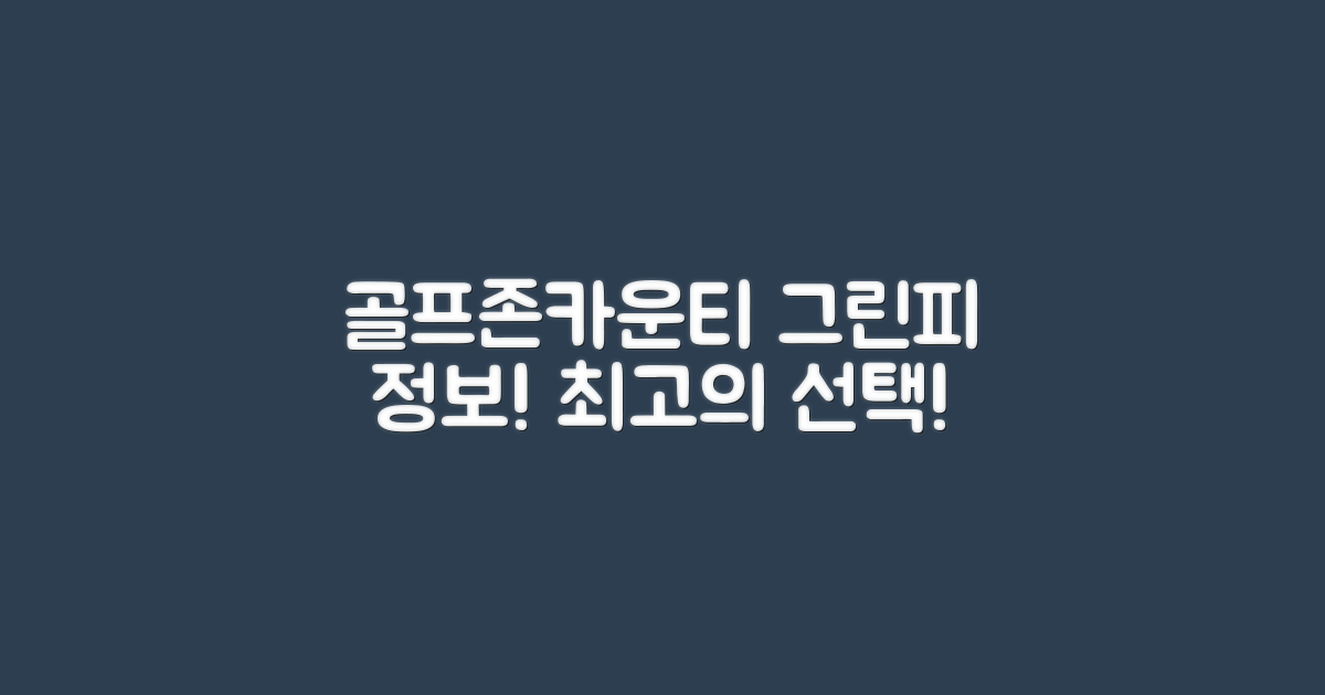 골프존카운티 그린피 정보