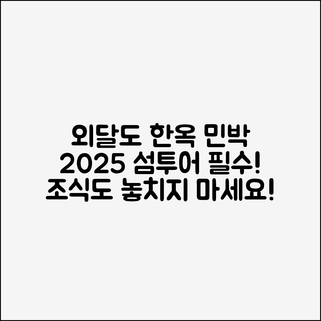 외달도 한옥 민박, 2025 섬투어와 조식은 꼭 해봐야 할까요?