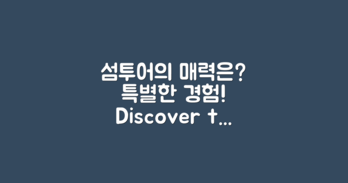 섬투어의 특별함은?