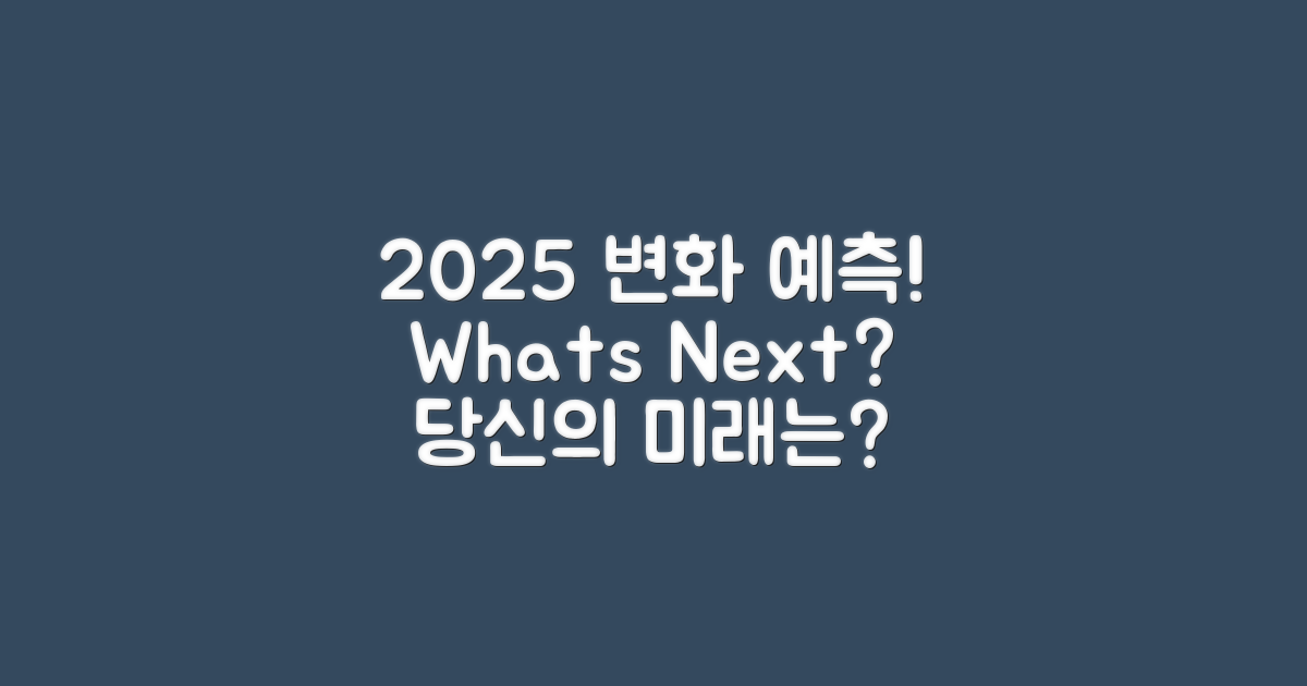 2025년에는 어떤 변화가 있을까?