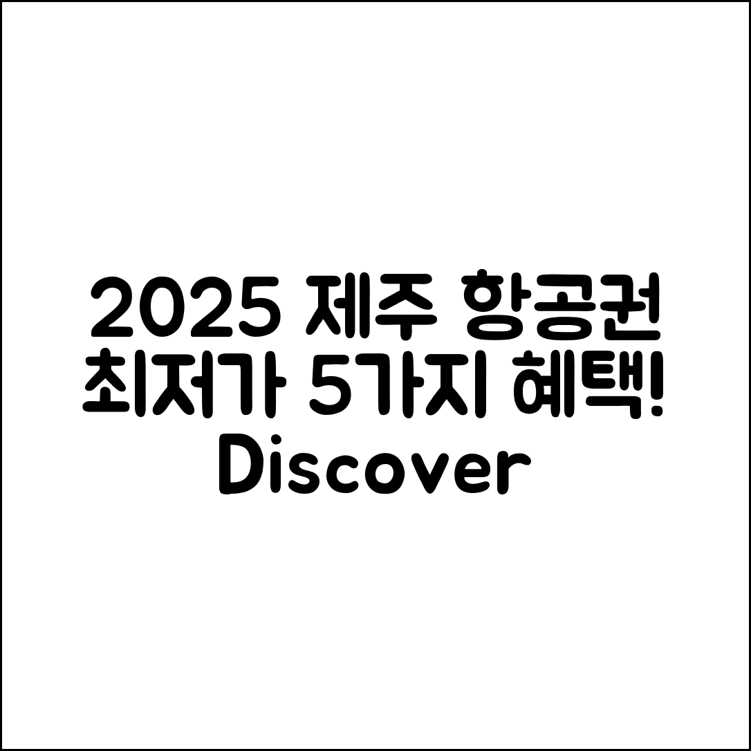 2025 제주도닷컴 항공권 최저가 5가지 혜택!