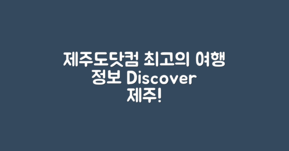 제주도닷컴 소개 및 특징