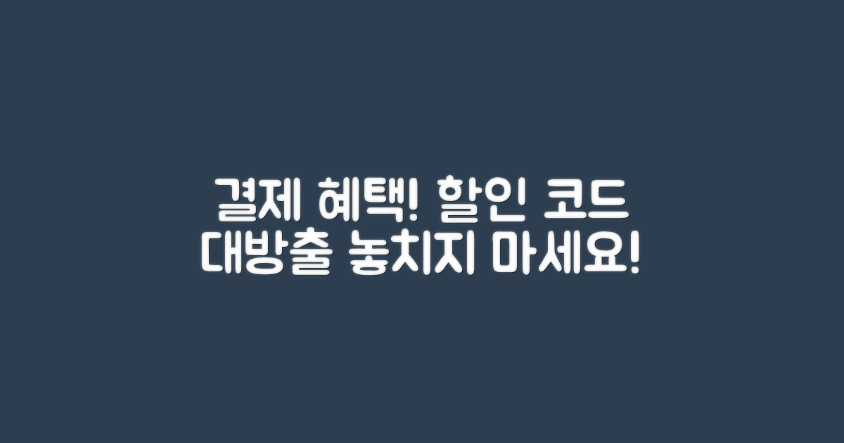 결제 혜택과 할인 코드