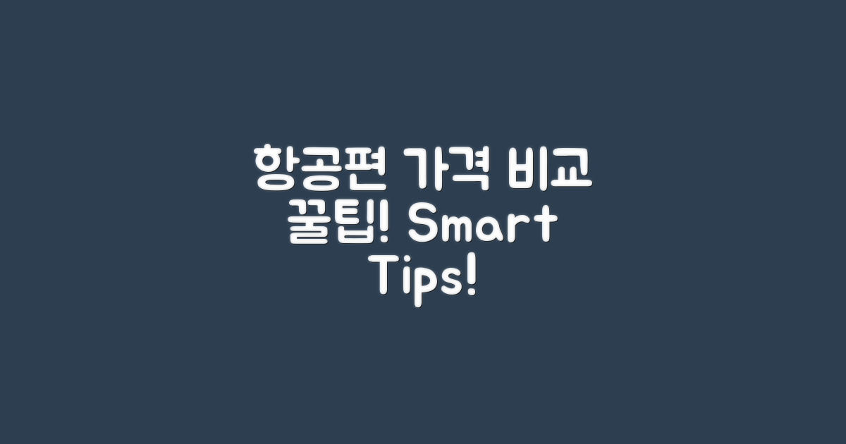 항공편 가격 비교 팁