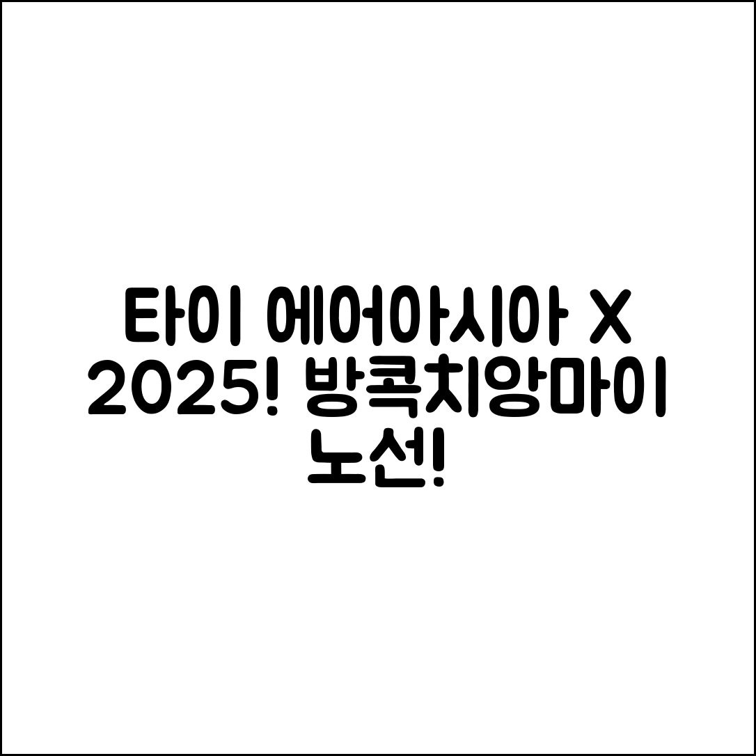 타이 에어아시아 X 2025, 방콕·치앙마이 충격적인 노선!