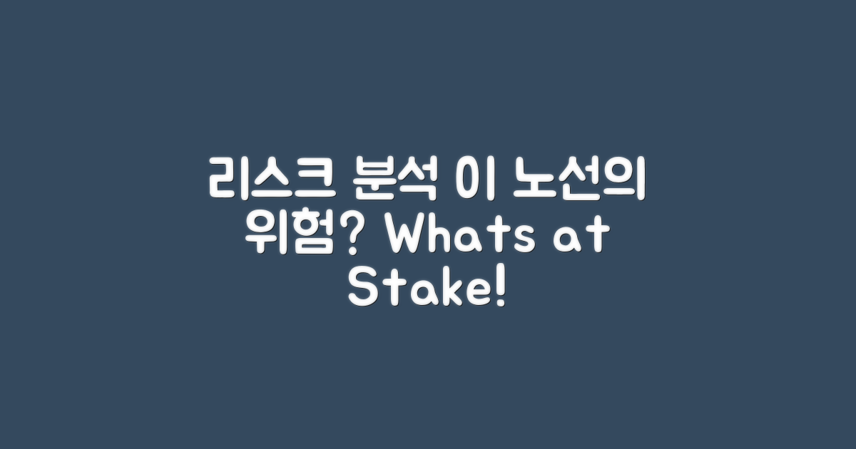 이 노선의 리스크는?
