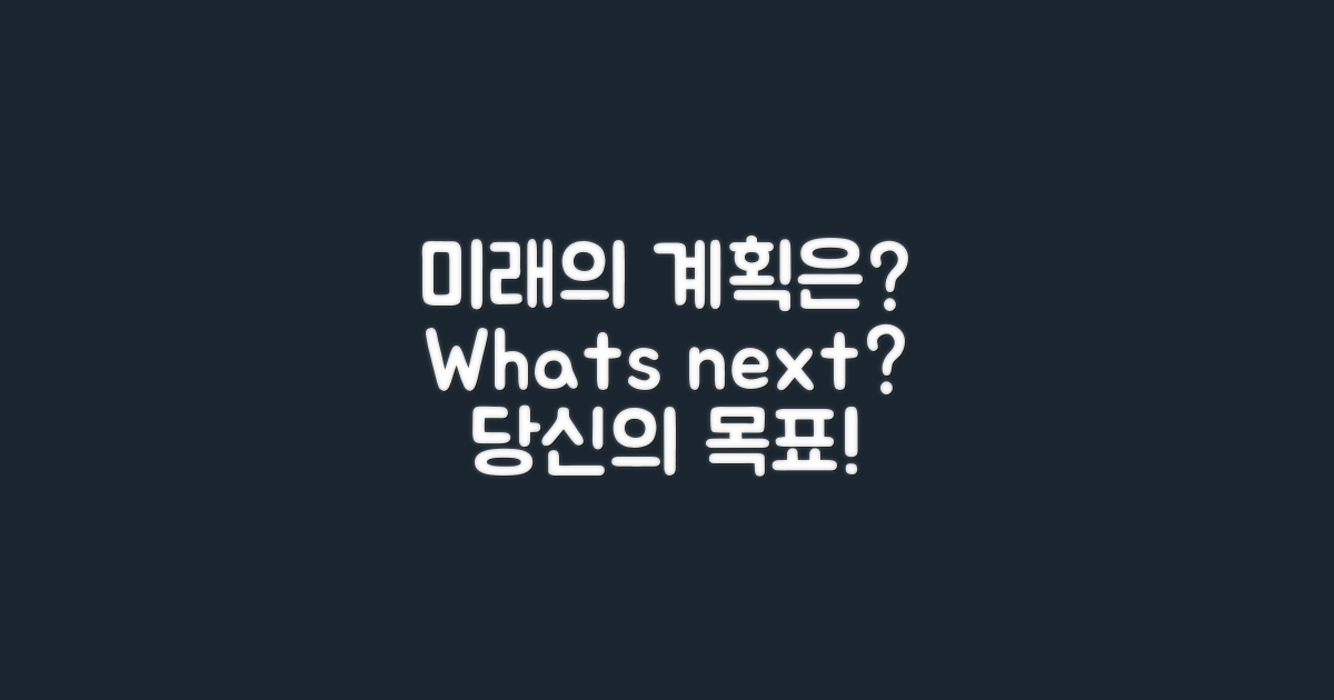 앞으로의 계획은 무엇일까?