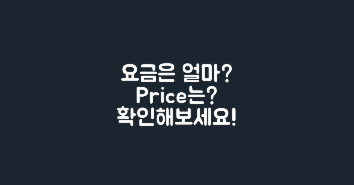 요금은 얼마나 될까?