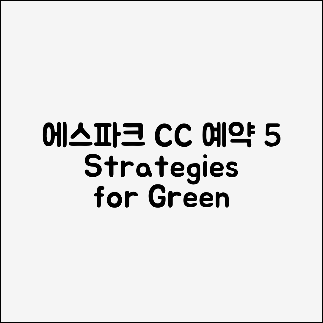 에스파크 CC 2025 예약과 그린피 전략 5가지
