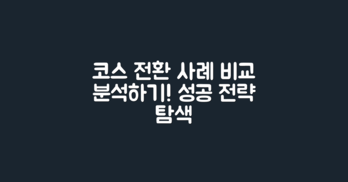 코스 전환 사례 비교