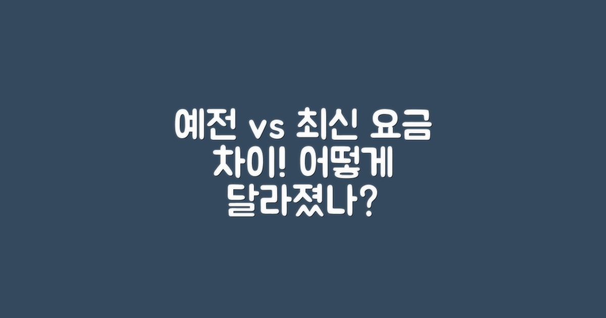 예전과 최신 요금 차이