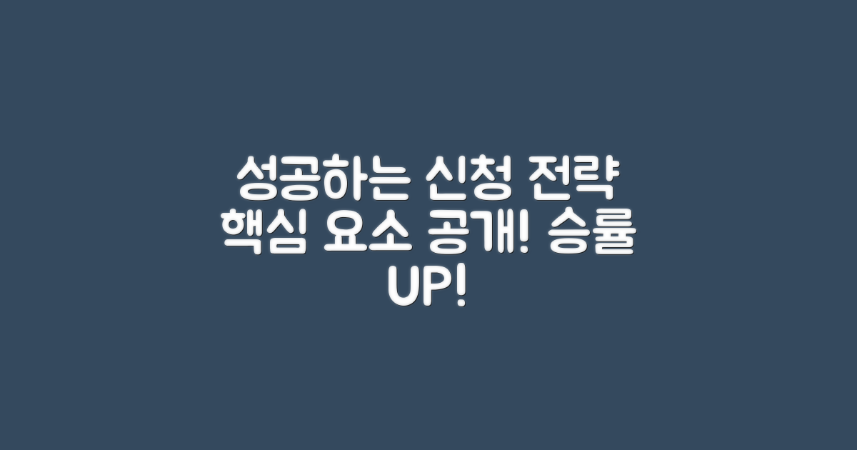 신청 전략의 성공 요소