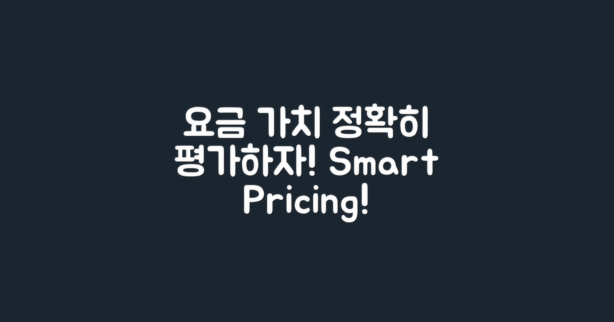 요금 가치 평가