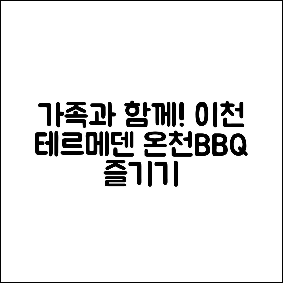 가족과 함께 누구나 즐기는 이천 테르메덴 카라반 온천·바베큐