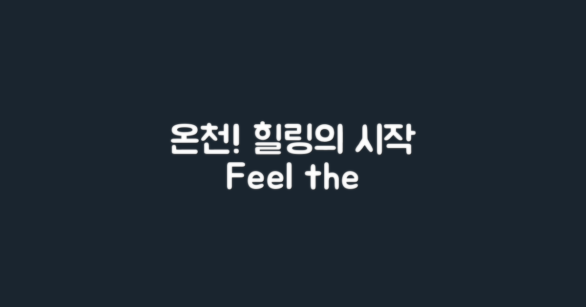 온천으로 힐링하세요