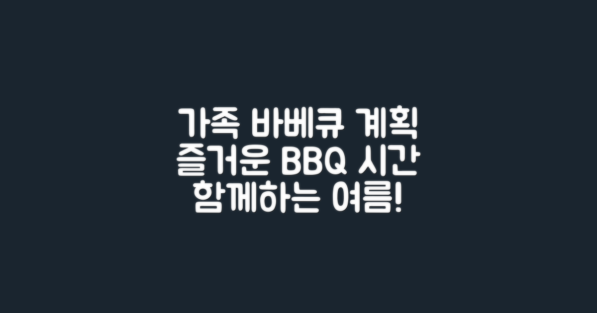가족과 바베큐 계획해보세요