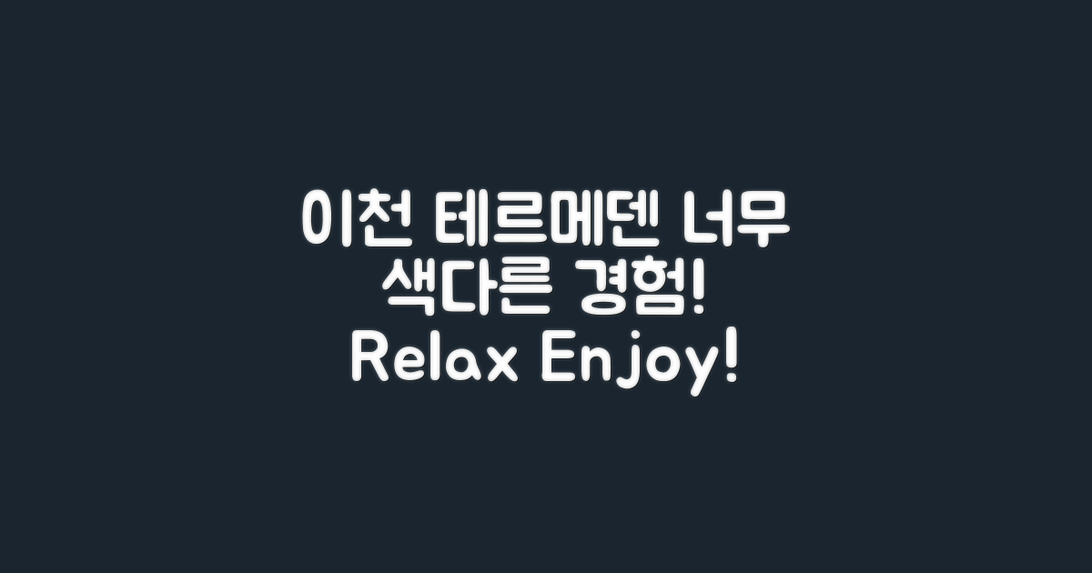 이천 테르메덴을 경험하세요