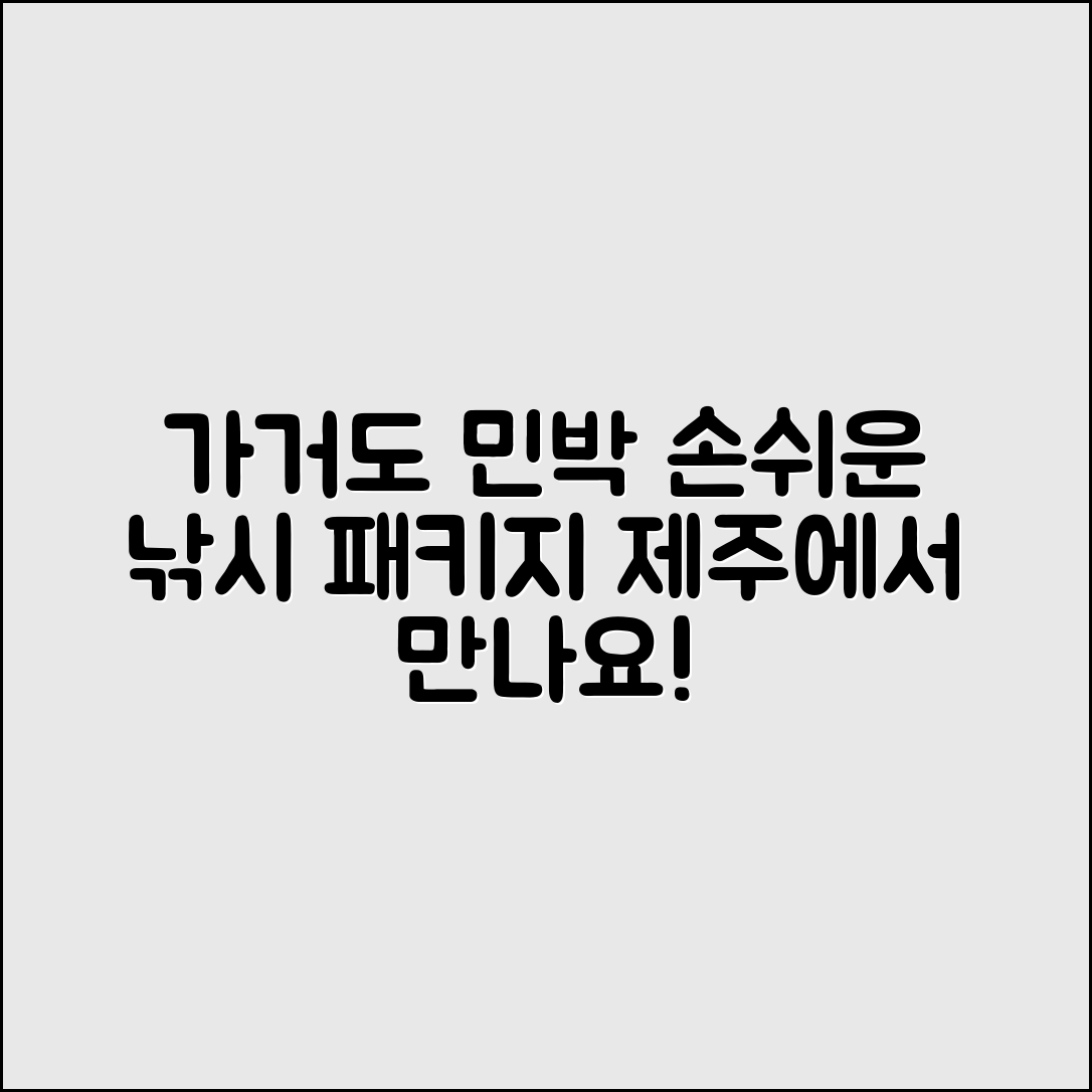누구나 쉽게 즐기는 가거도 민박 낚시 패키지