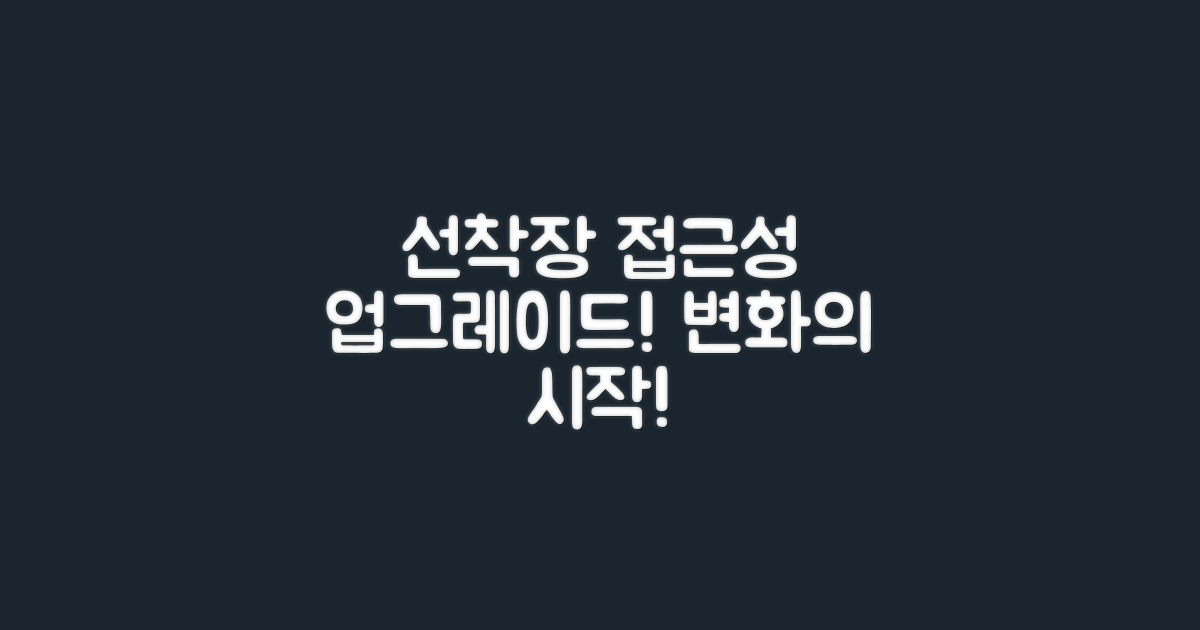 선착장 접근성 변화
