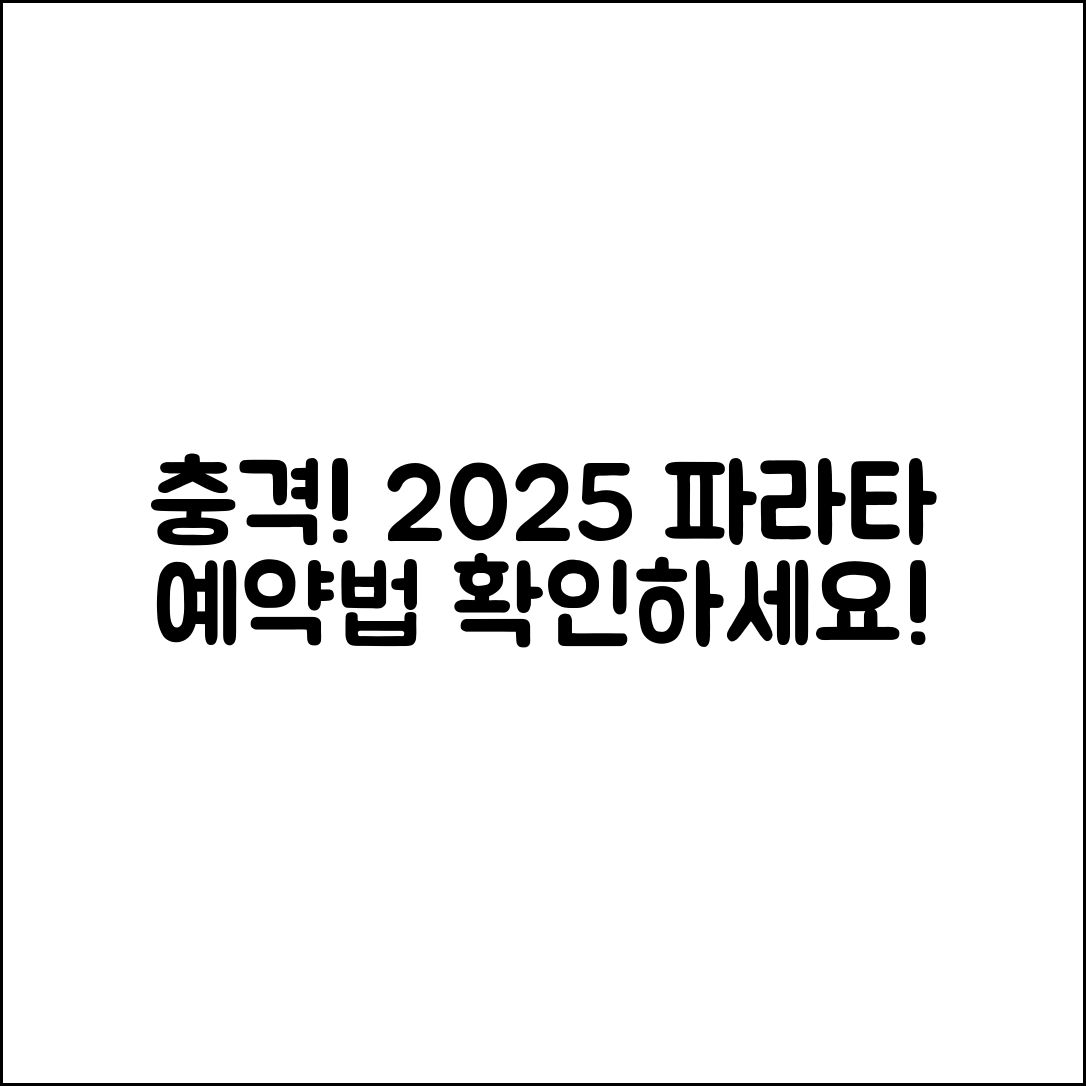 충격적인 2025 파라타 항공 예약센터 이용법!