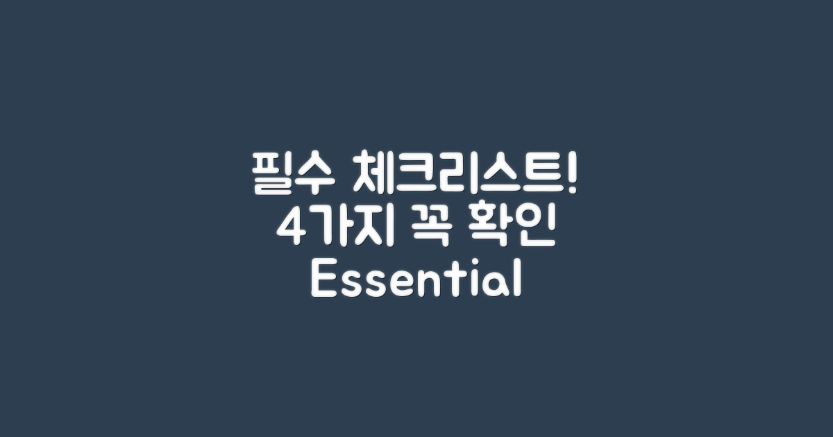 4가지 필수 체크리스트