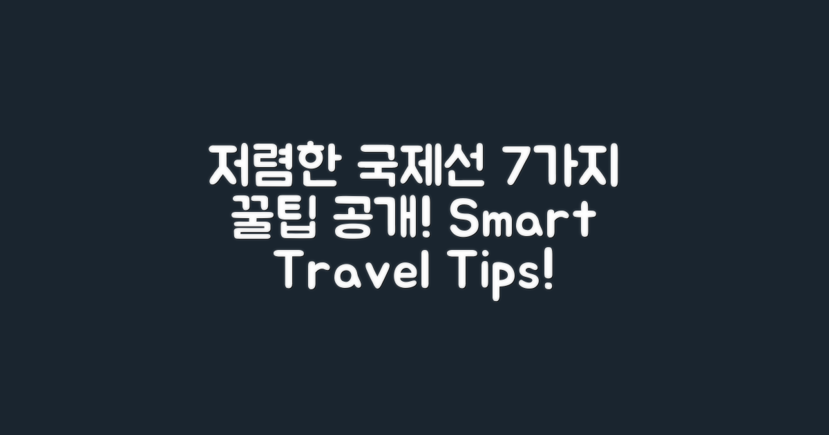 7가지 팁으로 저렴한 국제선
