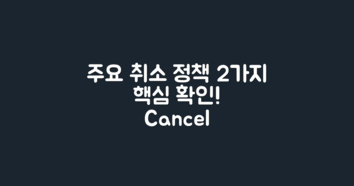 2가지 주요 취소 정책 알아보기