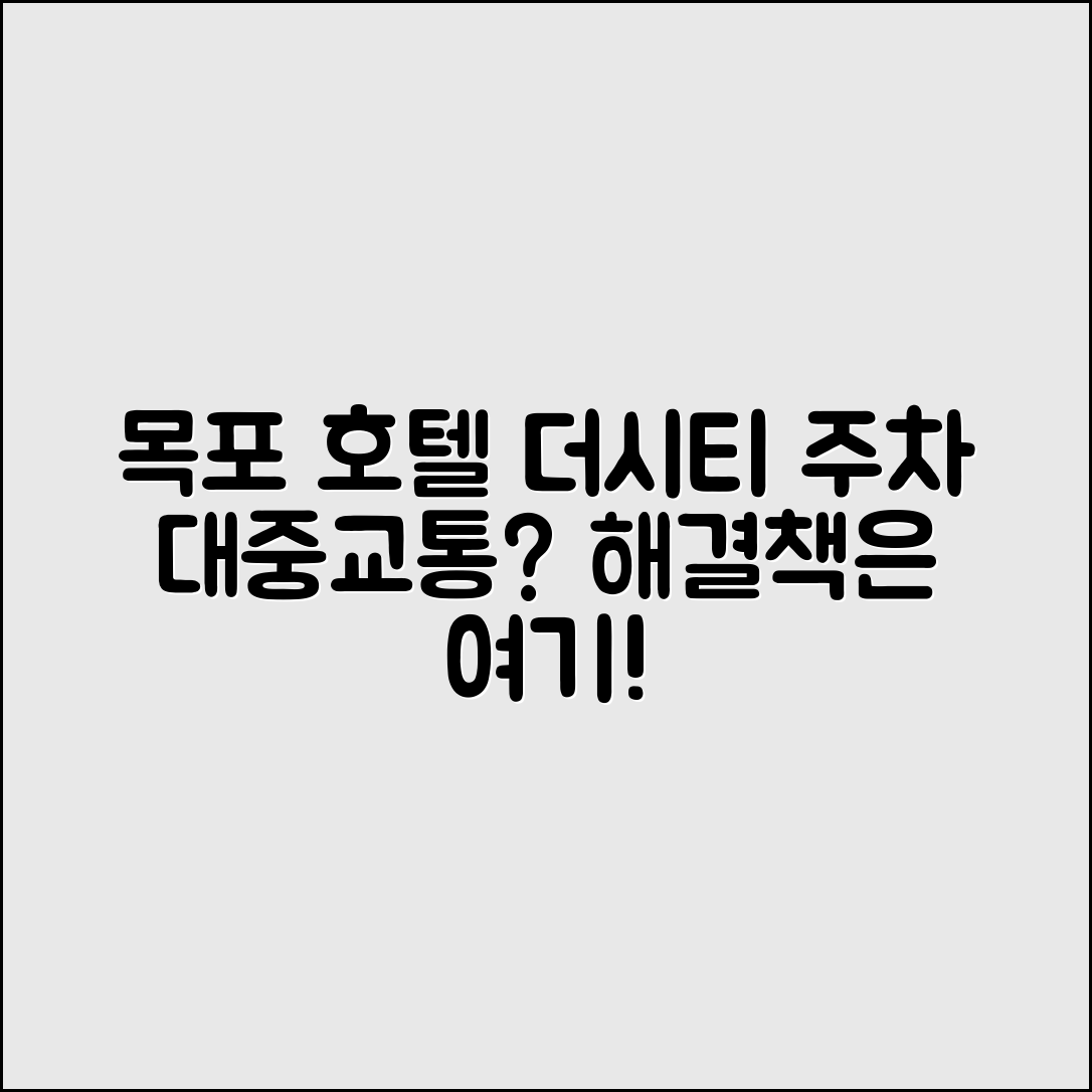 목포 호텔 더시티, 주차와 대중교통 문제는?