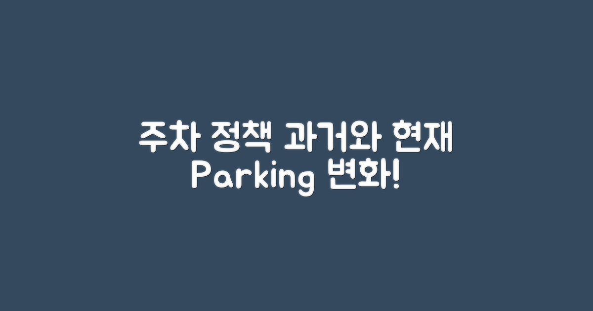 주차 정책 과거와 현재