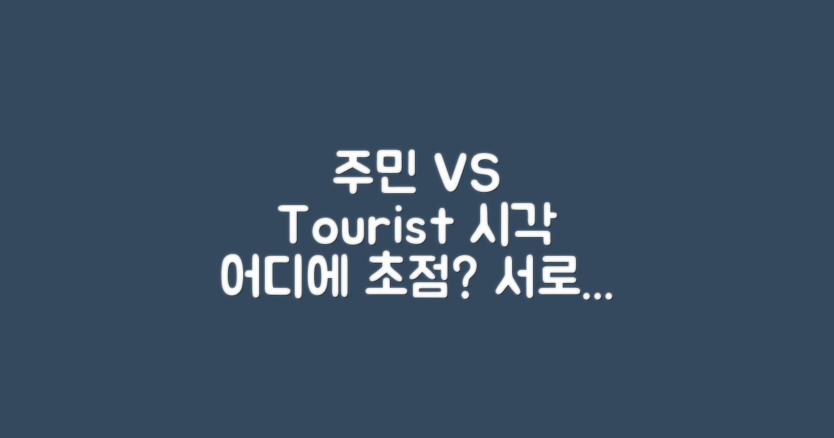 지역 주민 vs 관광객 시각