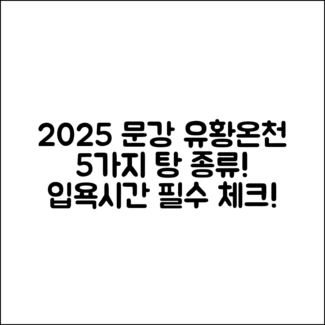 2025 문강 유황온천 탕 종류와 입욕시간 5가지