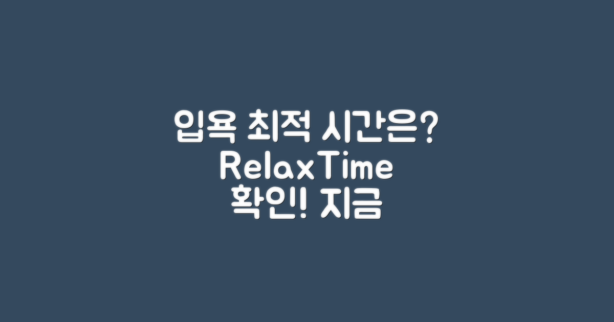 최적의 입욕시간은 언제일까?