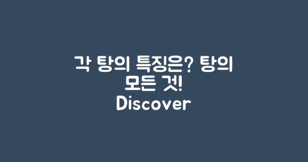 각 탕의 특징은 무엇일까?