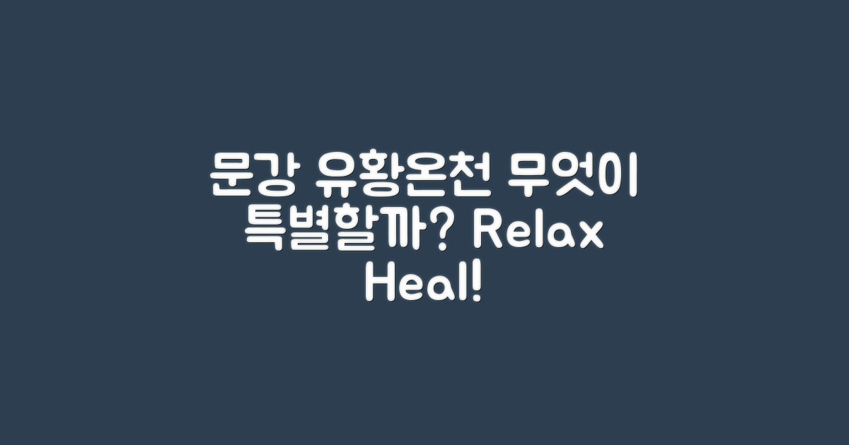 문강 유황온천은 무엇일까?