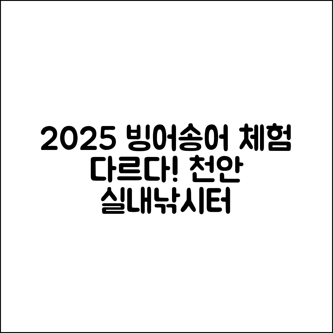천안 실내낚시터에서 2025 빙어·송어 체험, 무엇이 다를까요?