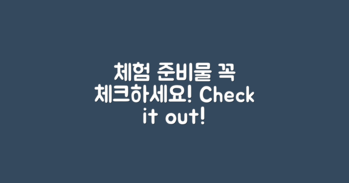 체험 준비물 체크하세요