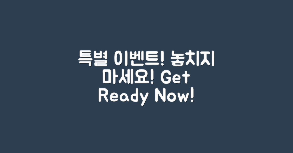 특별 이벤트를 놓치지 마세요