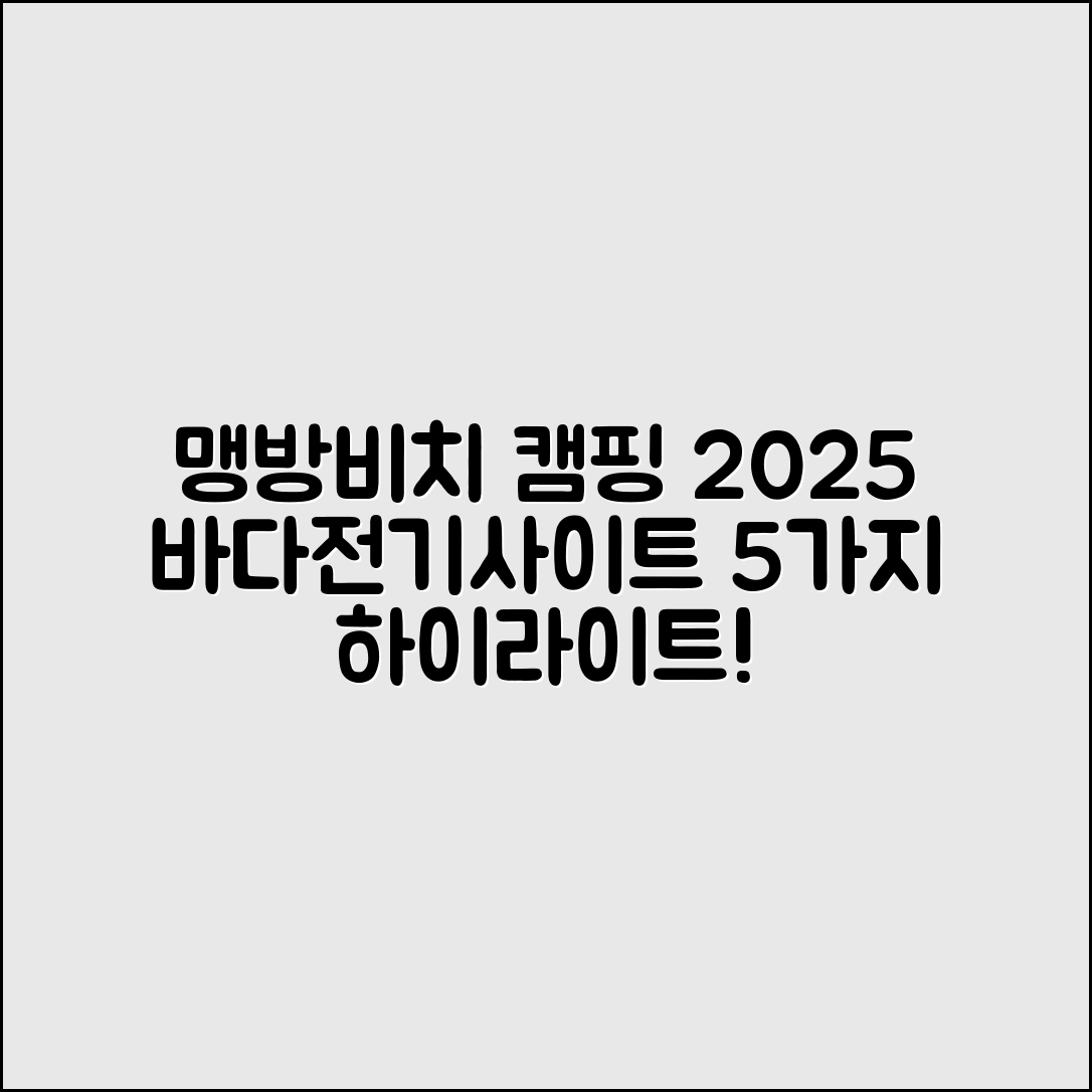 맹방비치 캠핑장 2025 바다앞 전기 사이트 5가지