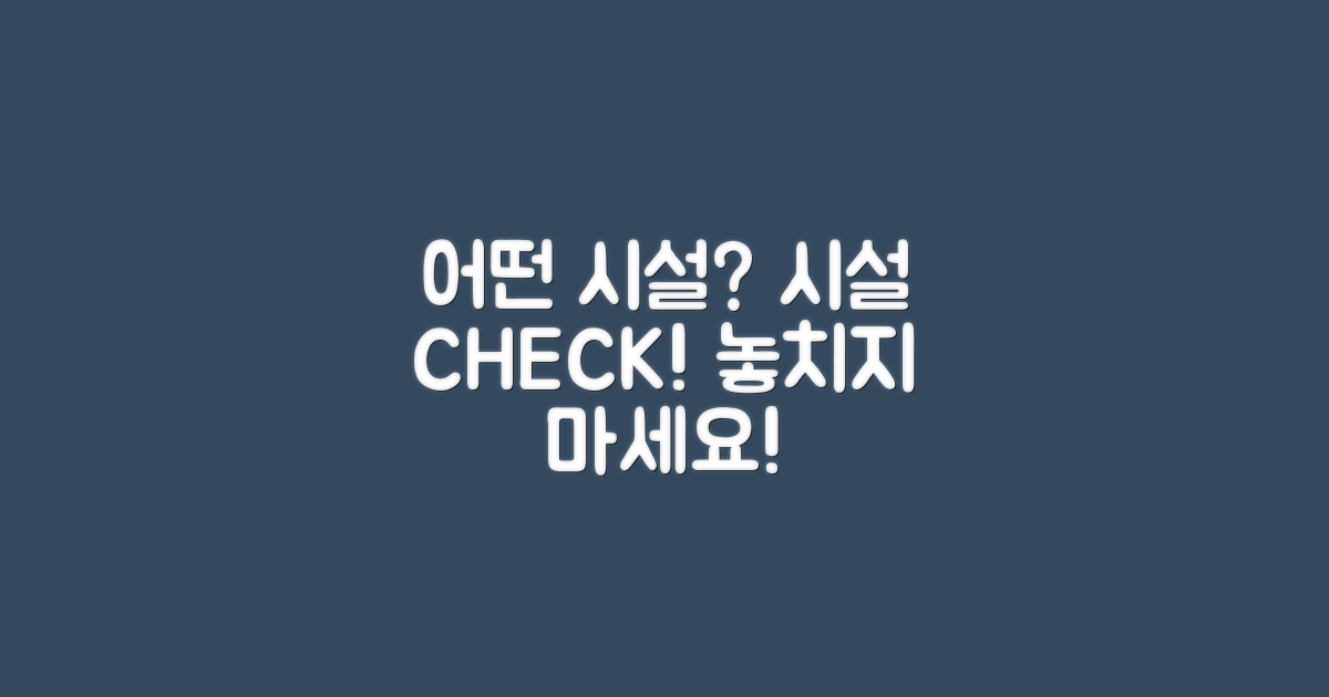 어떤 시설이 마련되어 있을까?