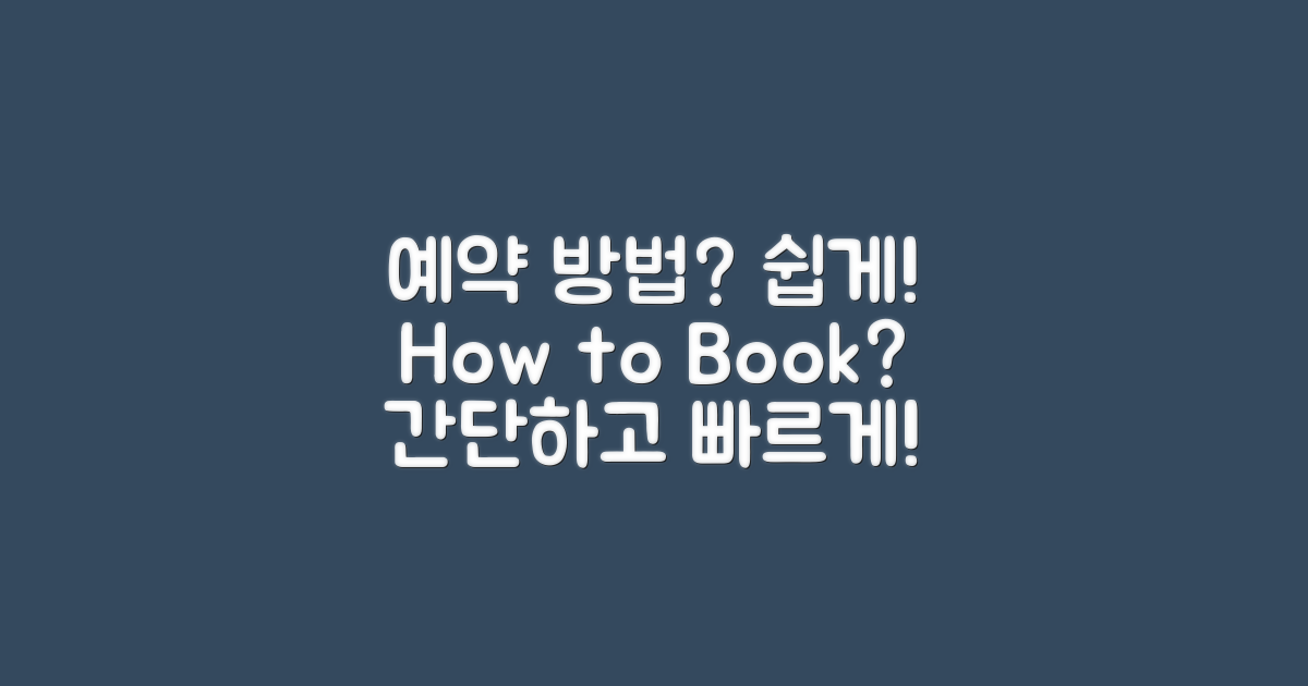 예약은 어떻게 진행할까?