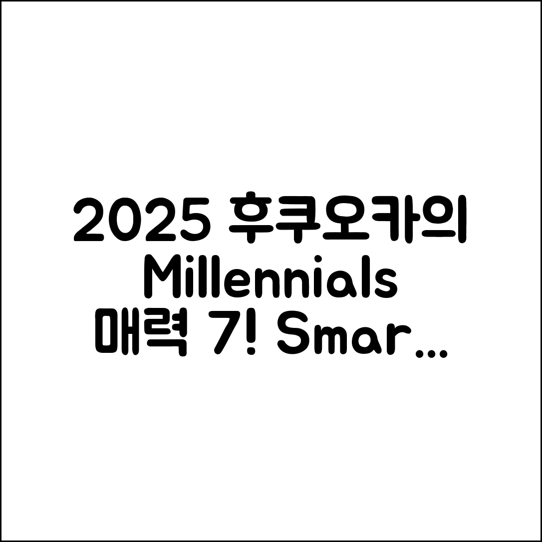 2025년 후쿠오카, Millennials와 스마트포드 7가지 매력