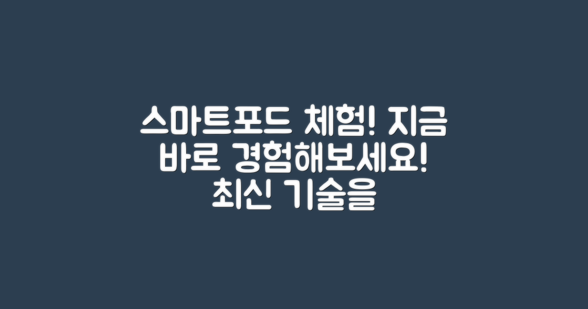 스마트포드 경험해보세요