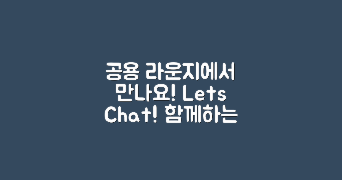공용라운지에서 만나요