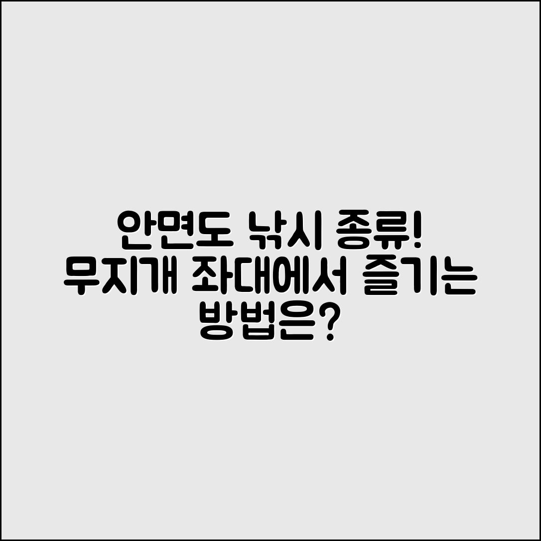 안면도 무지개 좌대에서의 낚시 종류는?