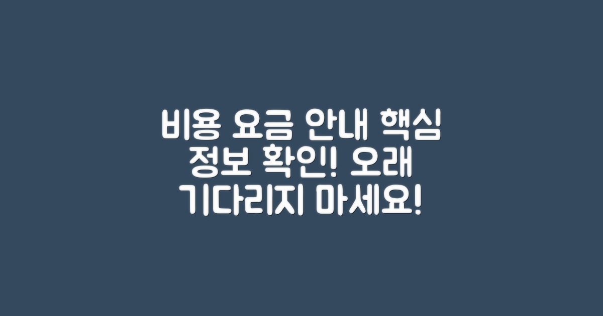 비용 및 요금 정보 안내