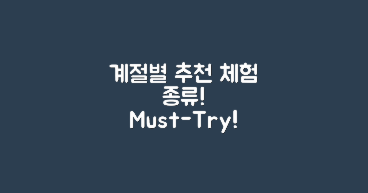 계절별 추천 체험 종류