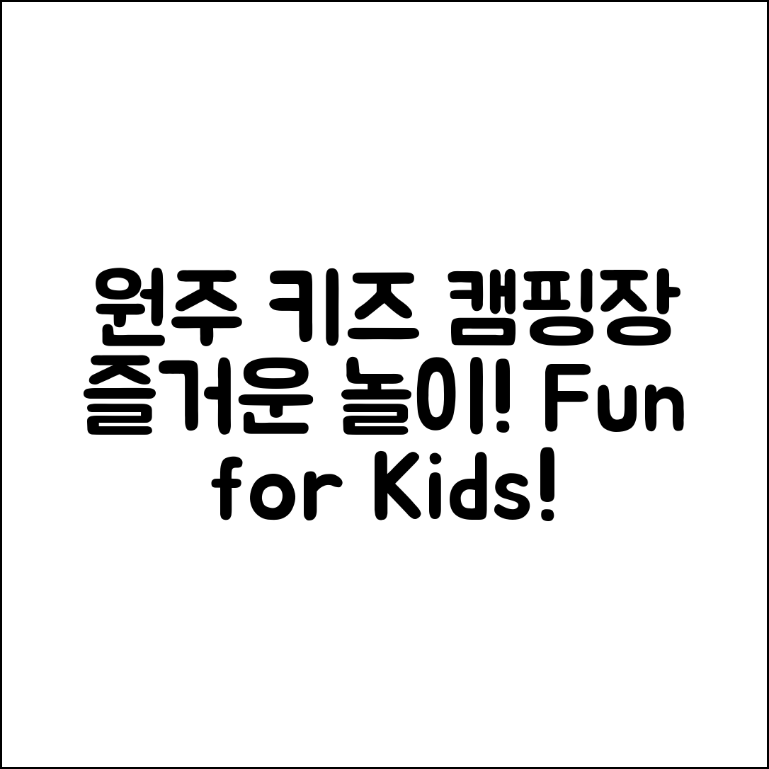 원주 키즈 캠핑장, 놀이의 즐거움은?